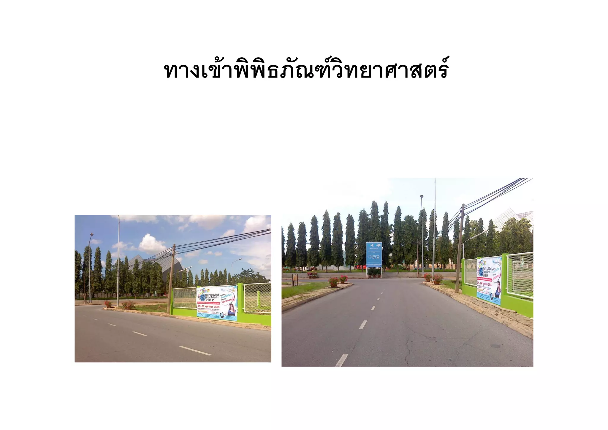 ทางเขาพพธภณฑวทยาศาสตร
ทางเขาพิพิธภัณฑวิทยาศาสตร
 