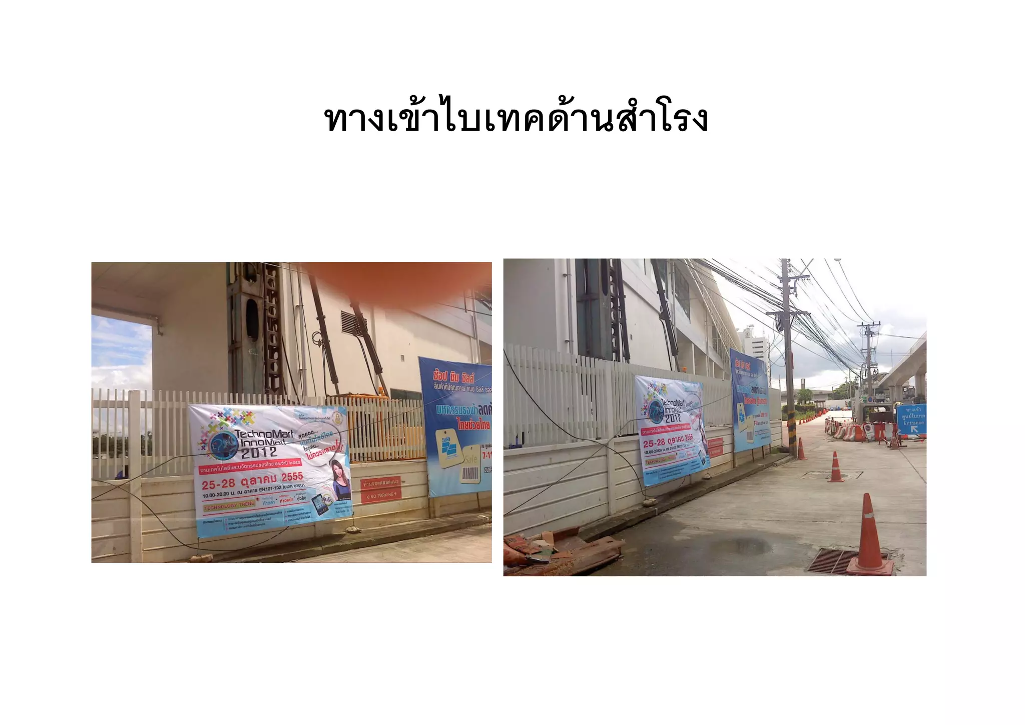 ทางเขาไบเทคดานสาโรง
ทางเขาไบเทคดานสําโรง
 