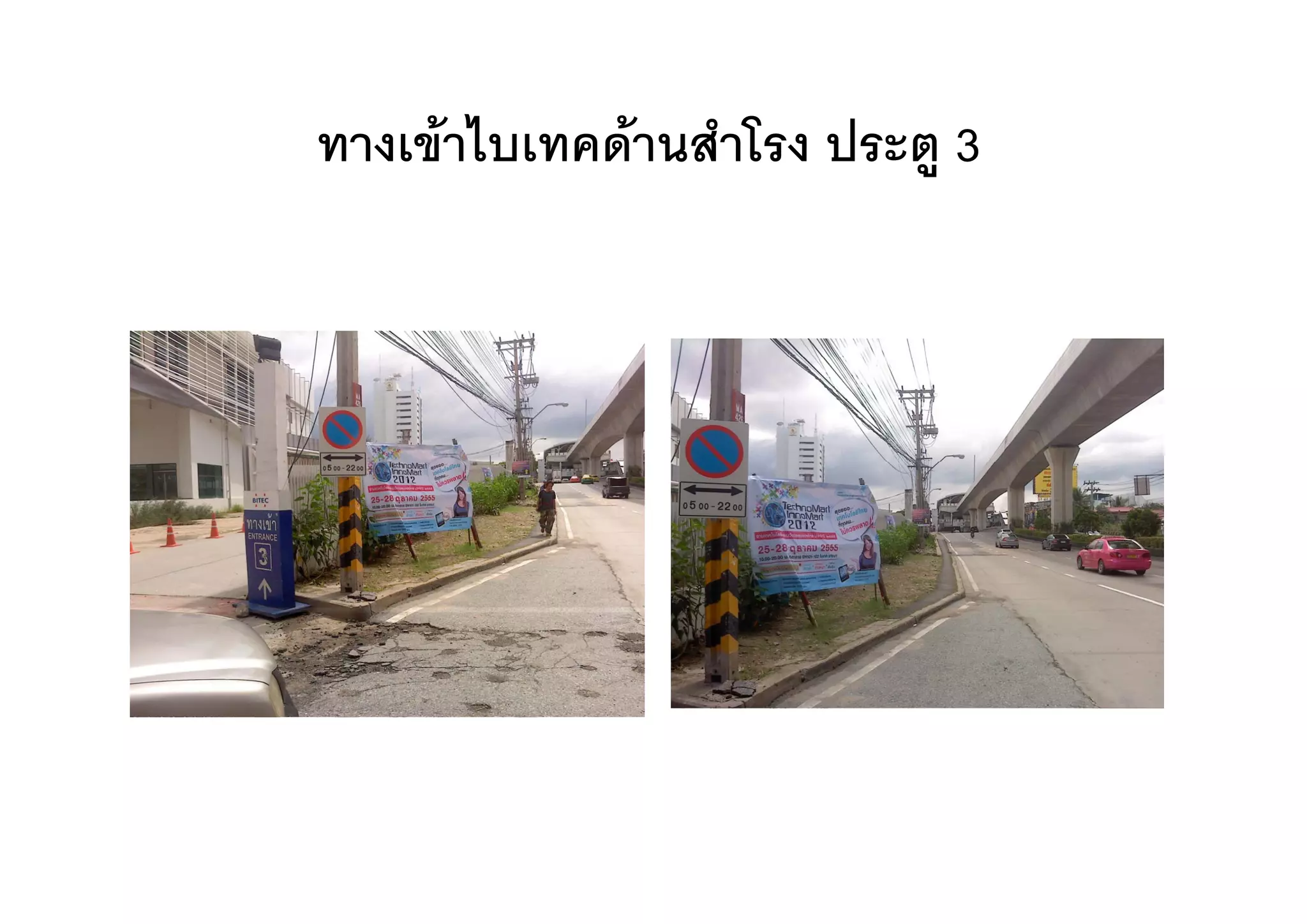 ทางเขาไบเทคดานสาโรง ประต
ทางเขาไบเทคดานสําโรง ประตู 3
 