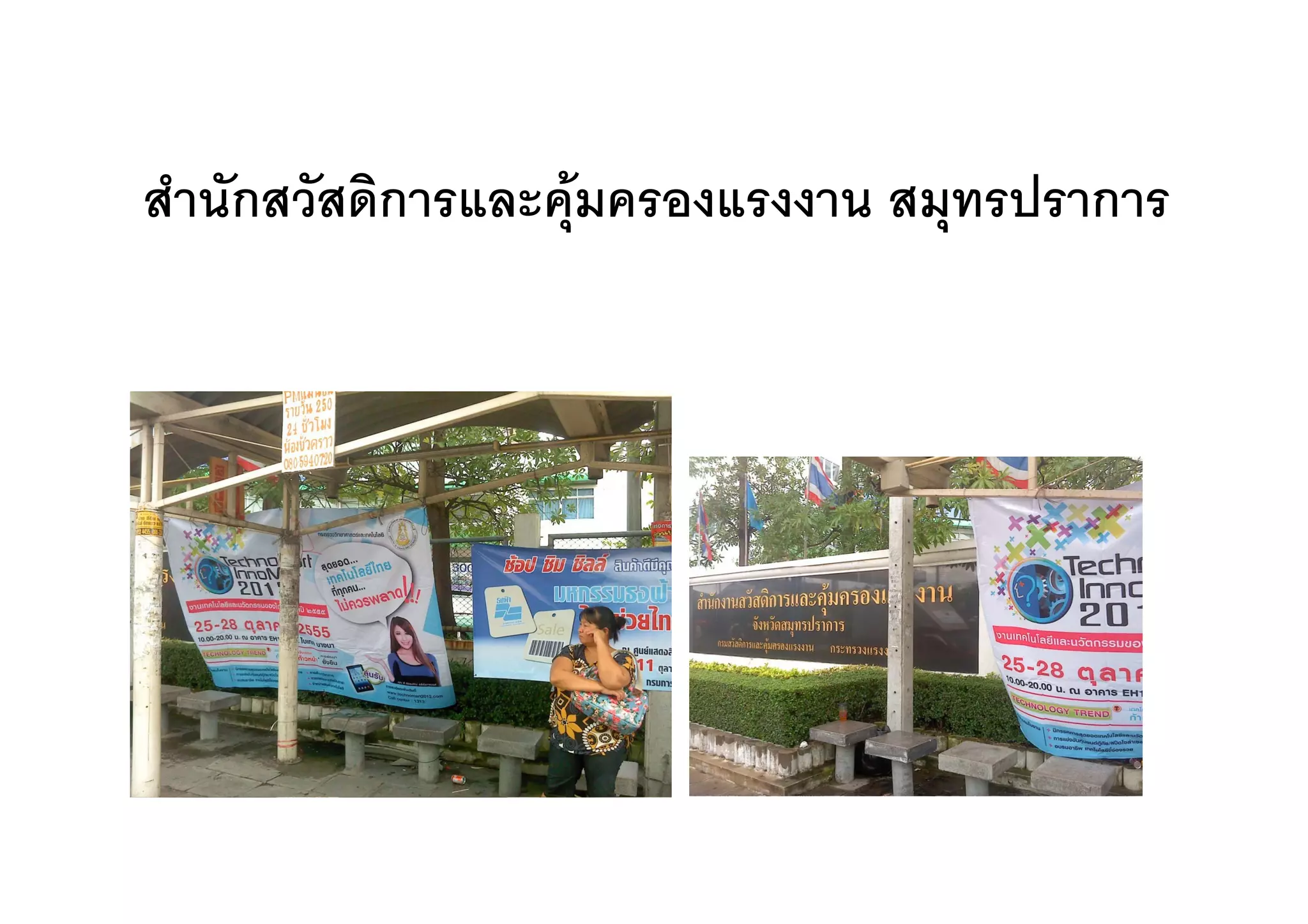 สํานักสวัสดิการและคุมครองแรงงาน สมุทรปราการ
 