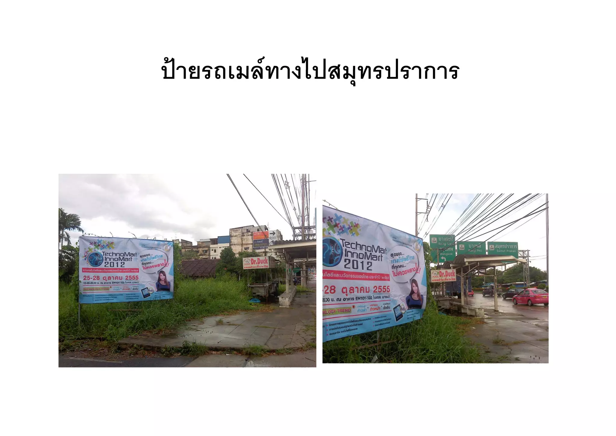 ปายรถเมลทางไปสมุทรปราการ
ปายรถเมลทางไปสมทรปราการ
 