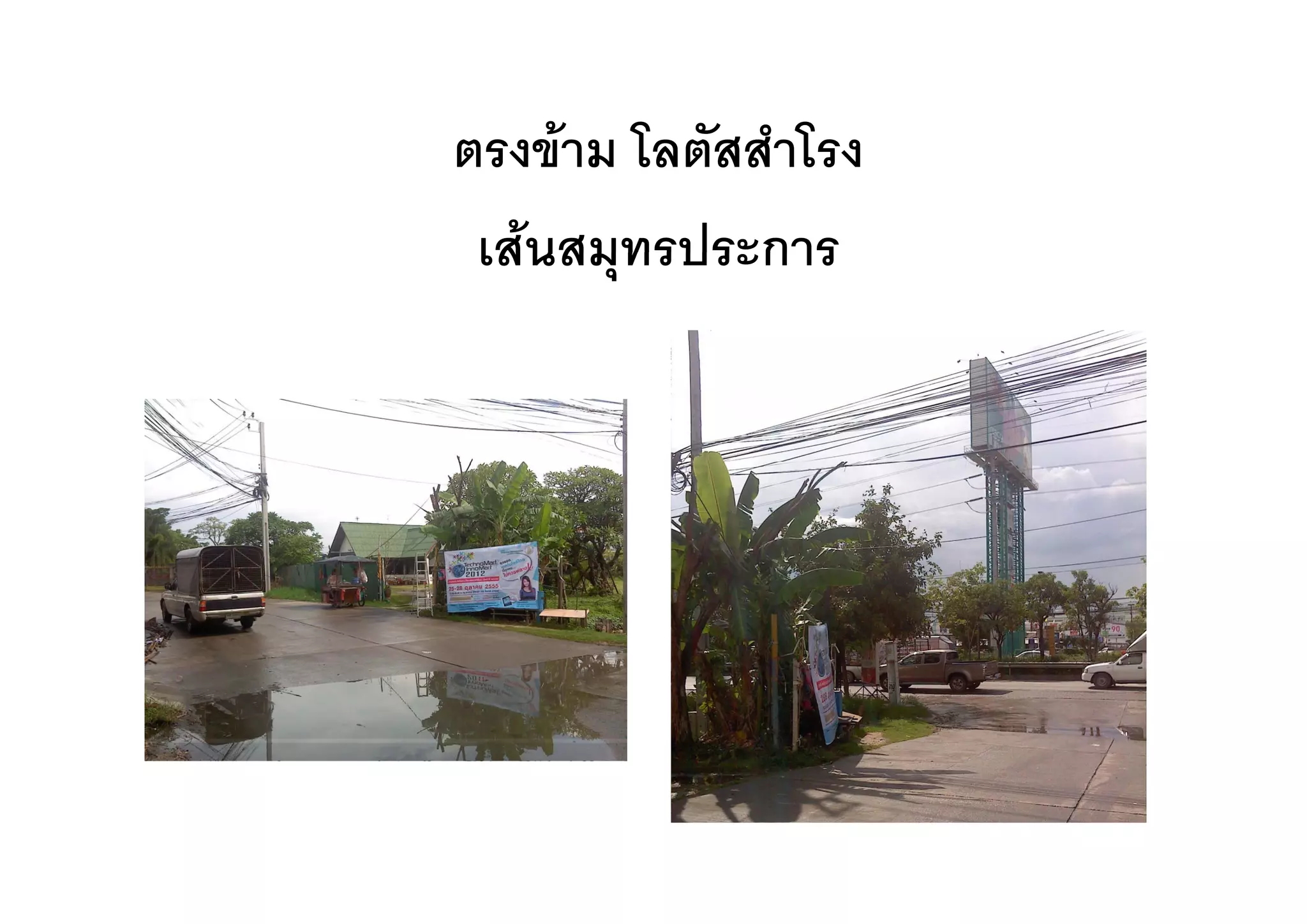 ตรงขาม โลตัสสําโรง
ตรงขาม โลตสสาโรง
 เสนสมุทรประการ
 เสนสมทรประการ
 