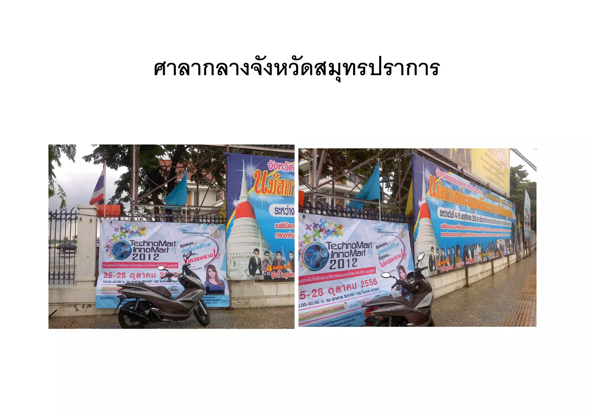 ศาลากลางจงหวดสมุทรปราการ
ศาลากลางจังหวัดสมทรปราการ
 