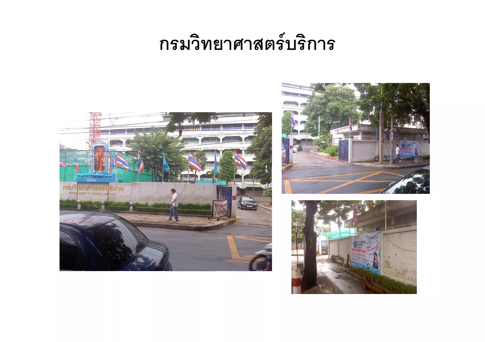 กรมวิทยาศาสตรบริการ
 