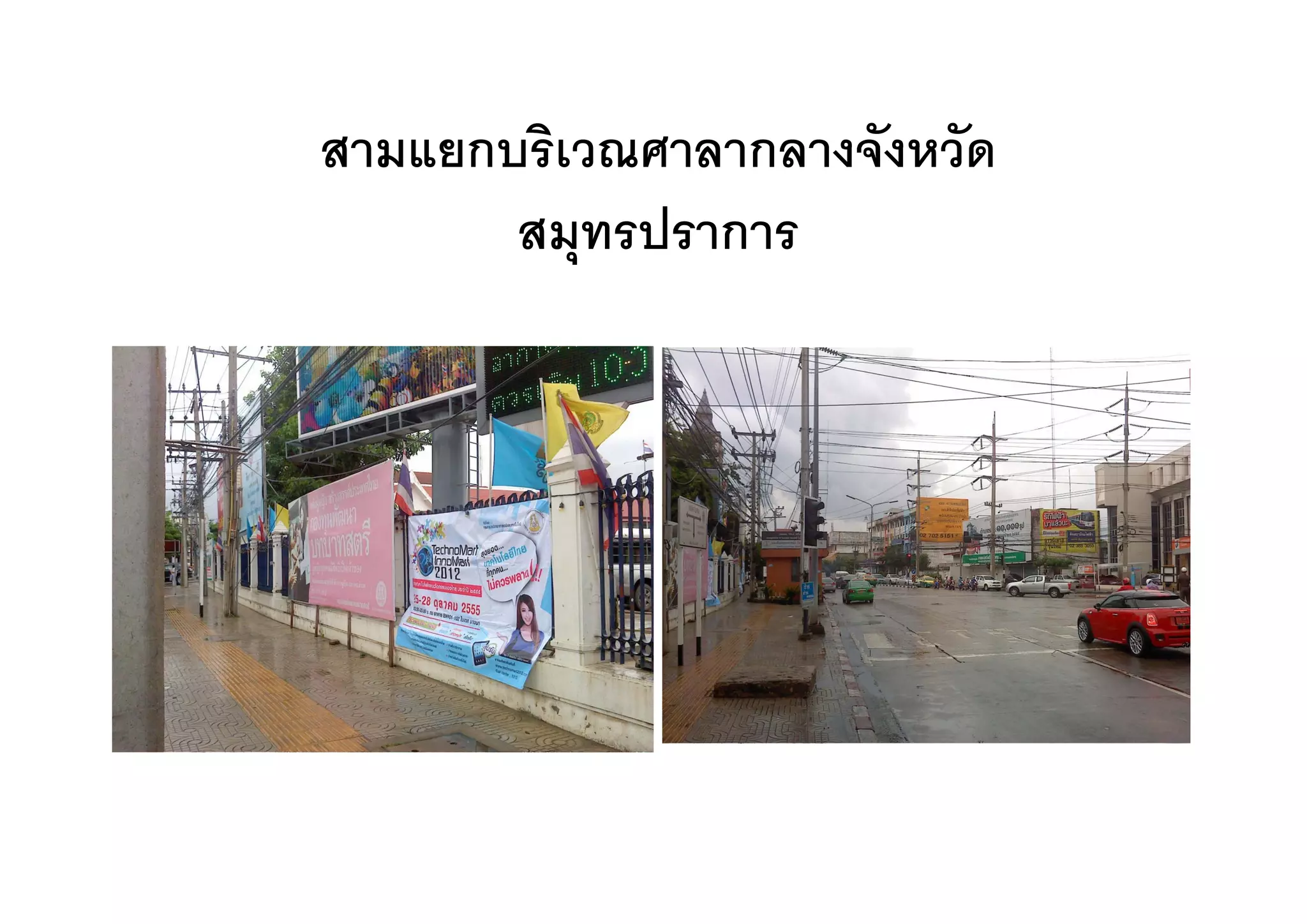 สามแยกบรเวณศาลากลางจงหวด
สามแยกบริเวณศาลากลางจังหวัด
       สมุทรปราการ
          ุ
 