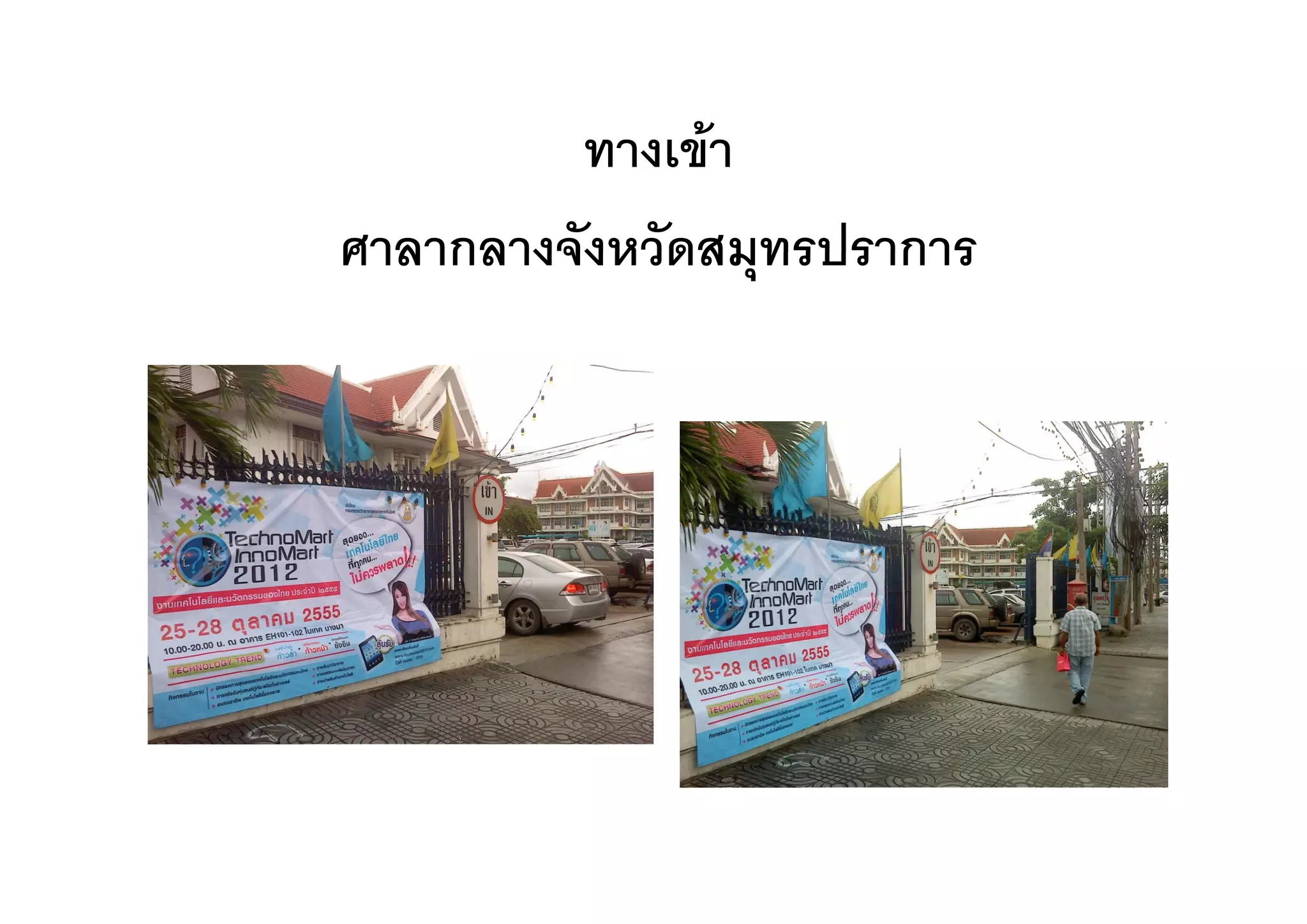 ทางเขา
         ทางเขา
ศาลากลางจงหวดสมุทรปราการ
ศาลากลางจังหวัดสมทรปราการ
 