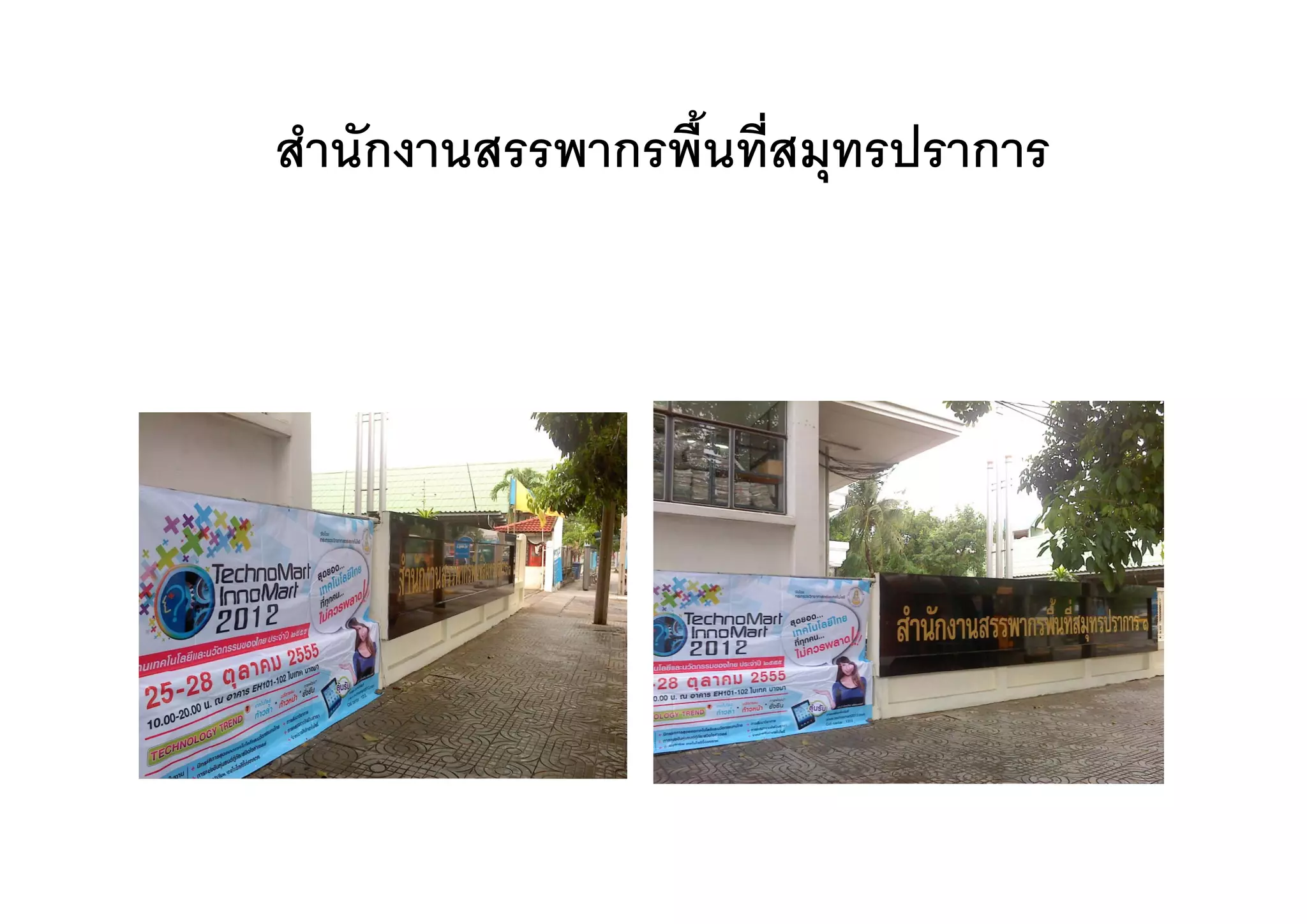 สานกงานสรรพากรพนทสมุทรปราการ
สํานักงานสรรพากรพื้นที่สมทรปราการ
 