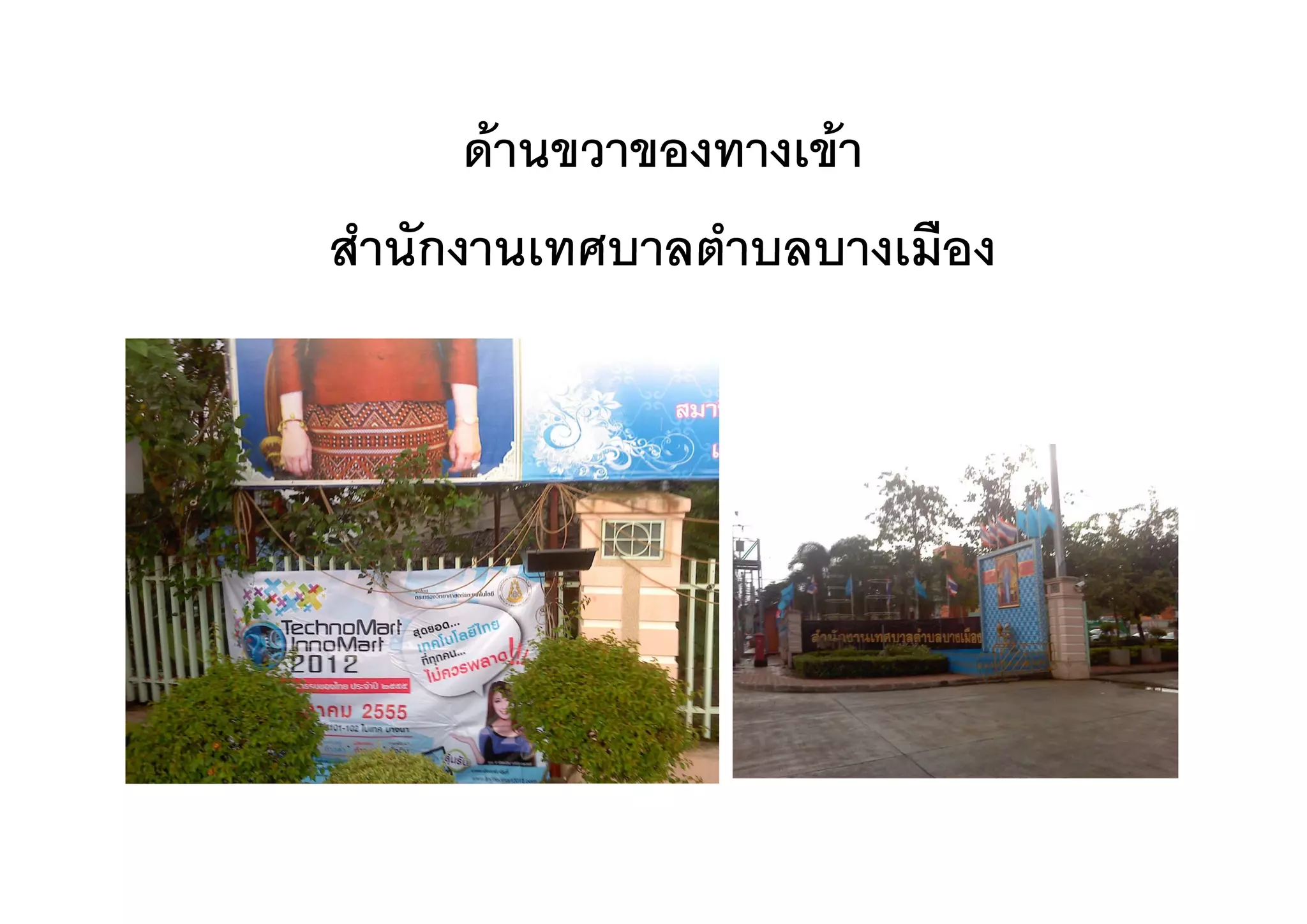 ดานขวาของทางเขา
       ดานขวาของทางเขา
สานกงานเทศบาลตาบลบางเมอง
สํานักงานเทศบาลตําบลบางเมือง
 