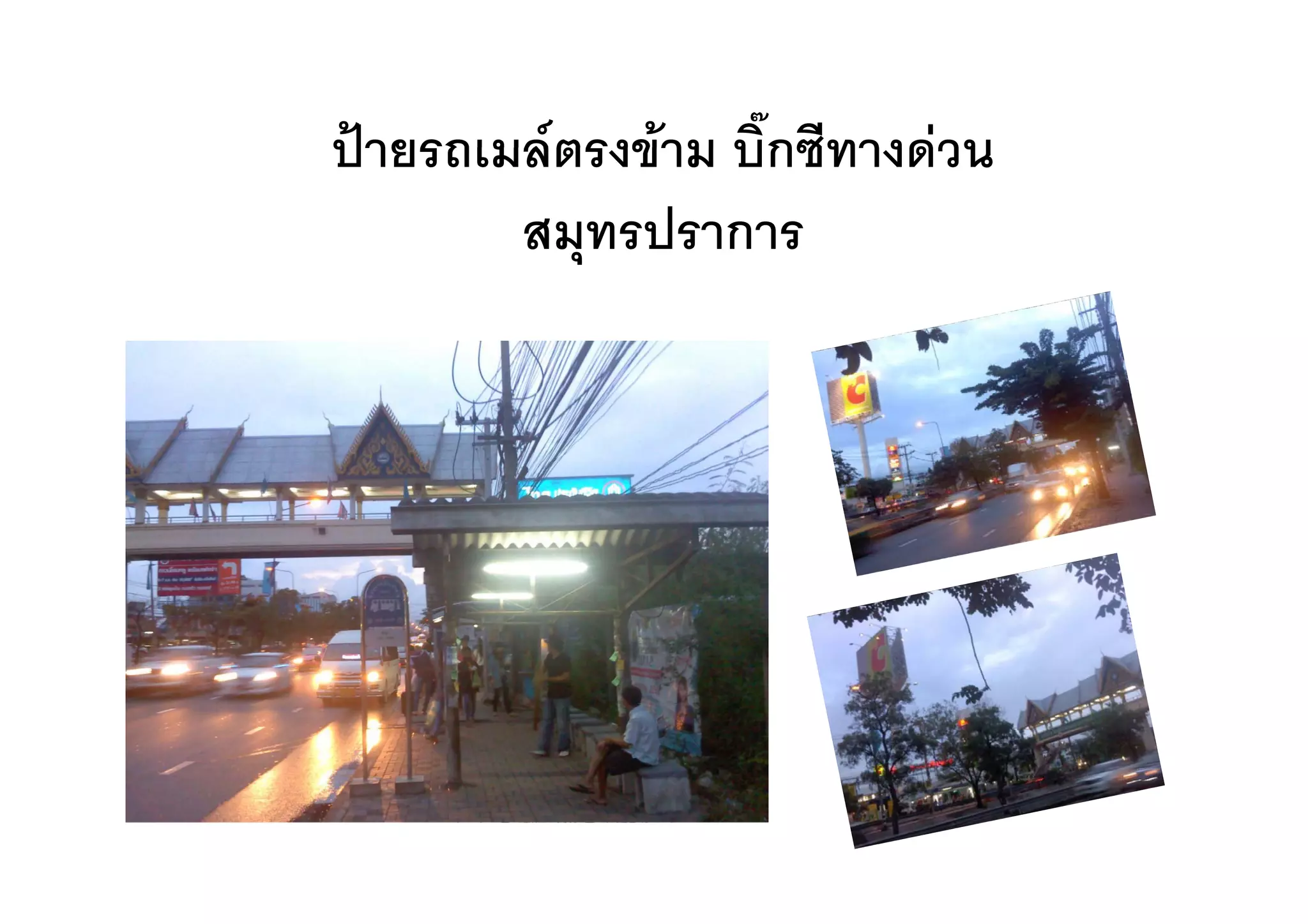 ปายรถเมลตรงขาม บกซทางดวน
ปายรถเมลตรงขาม บิ๊กซีทางดวน
        สมุทรปราการ
           ุ
 