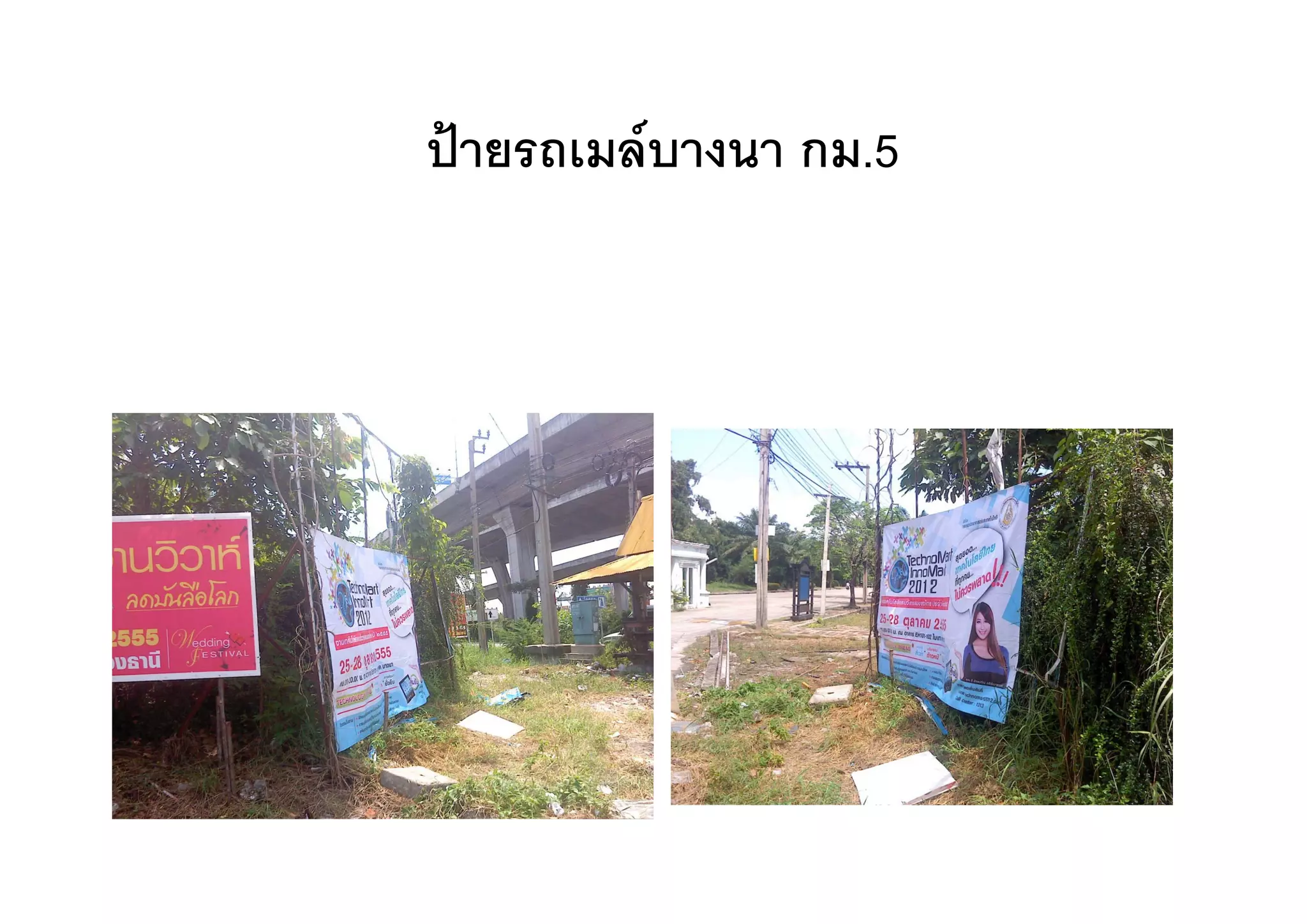 ปายรถเมลบางนา กม 5
ปายรถเมลบางนา กม.5
 