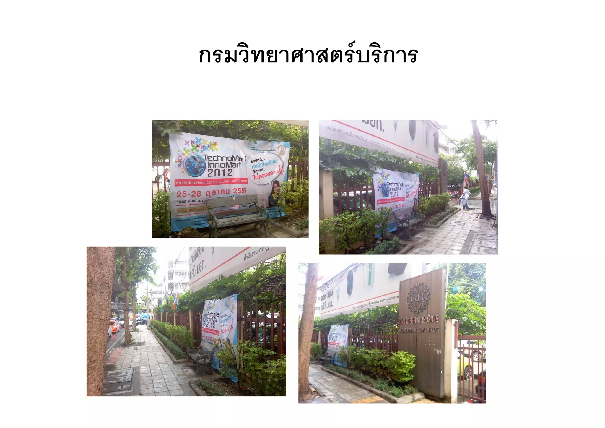 กรมวิทยาศาสตรบริการ
 