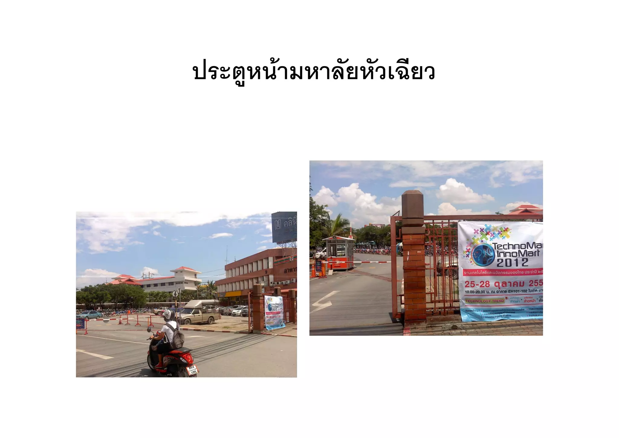 ประตูหนามหาลยหวเฉยว
ประตหนามหาลัยหัวเฉียว
 