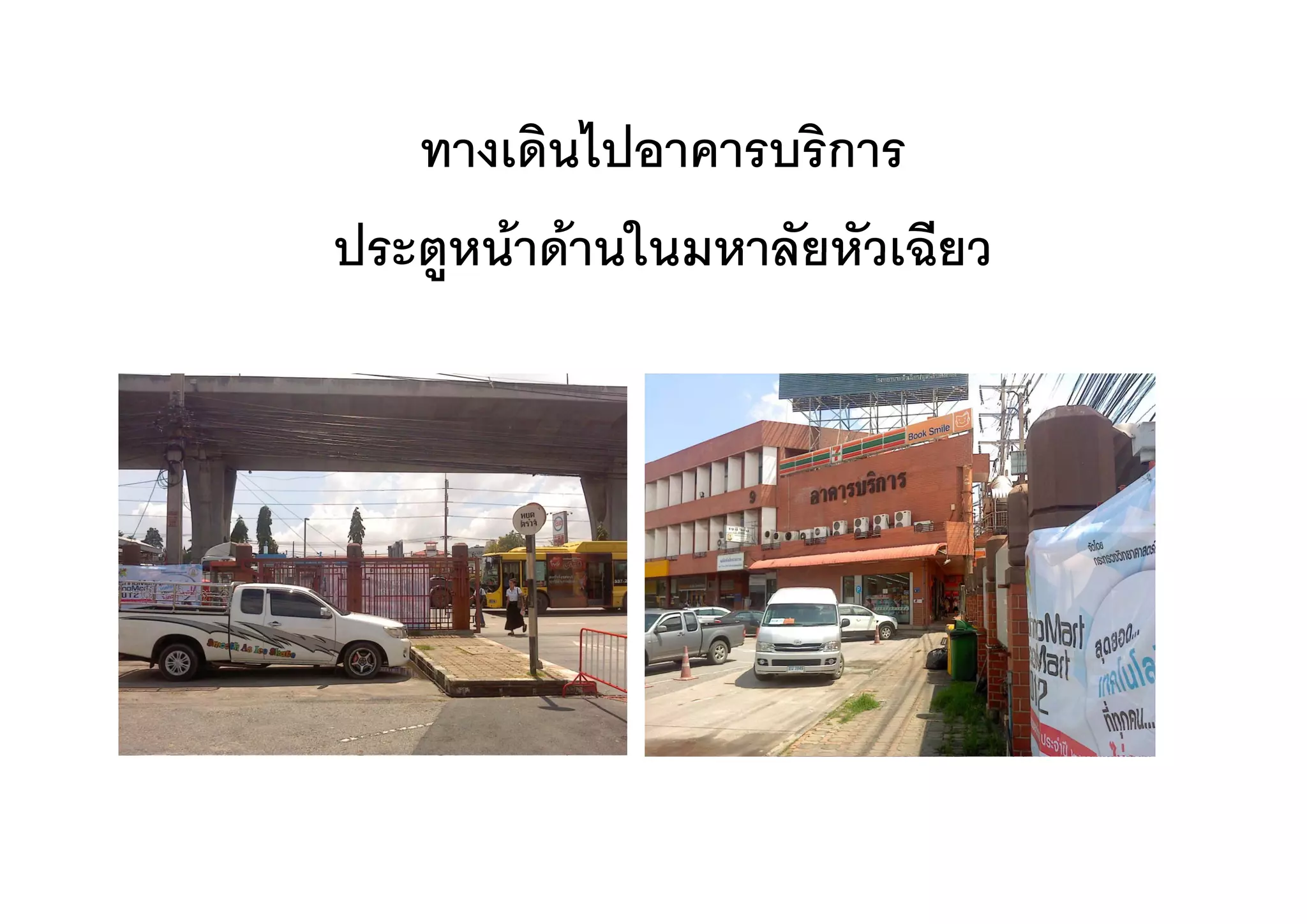 ทางเดนไปอาคารบรการ
   ทางเดินไปอาคารบริการ
ประตูหนาดานในมหาลยหวเฉยว
ประตหนาดานในมหาลัยหัวเฉียว
 