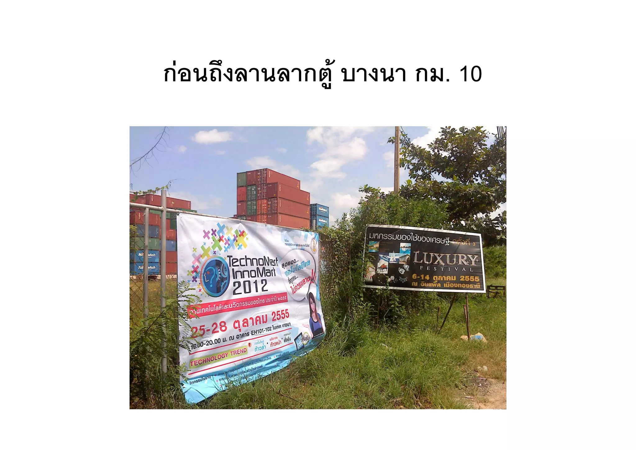 กอนถงลานลากตู
กอนถึงลานลากต บางนา กม 10
                      กม.
 