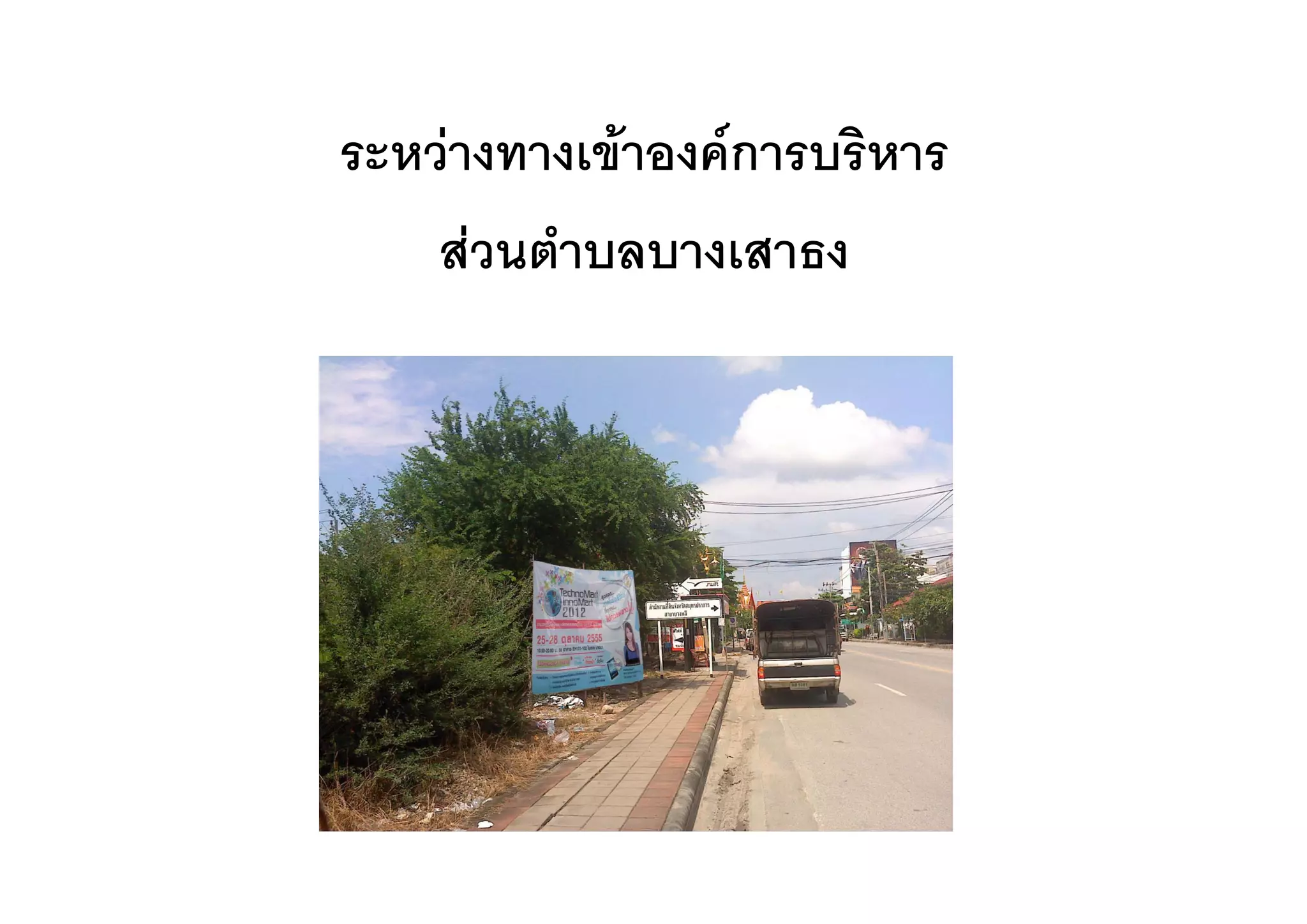 ระหวางทางเขาองคการบรหาร
ระหวางทางเขาองคการบริหาร
    สวนตาบลบางเสาธง
    สวนตําบลบางเสาธง
 