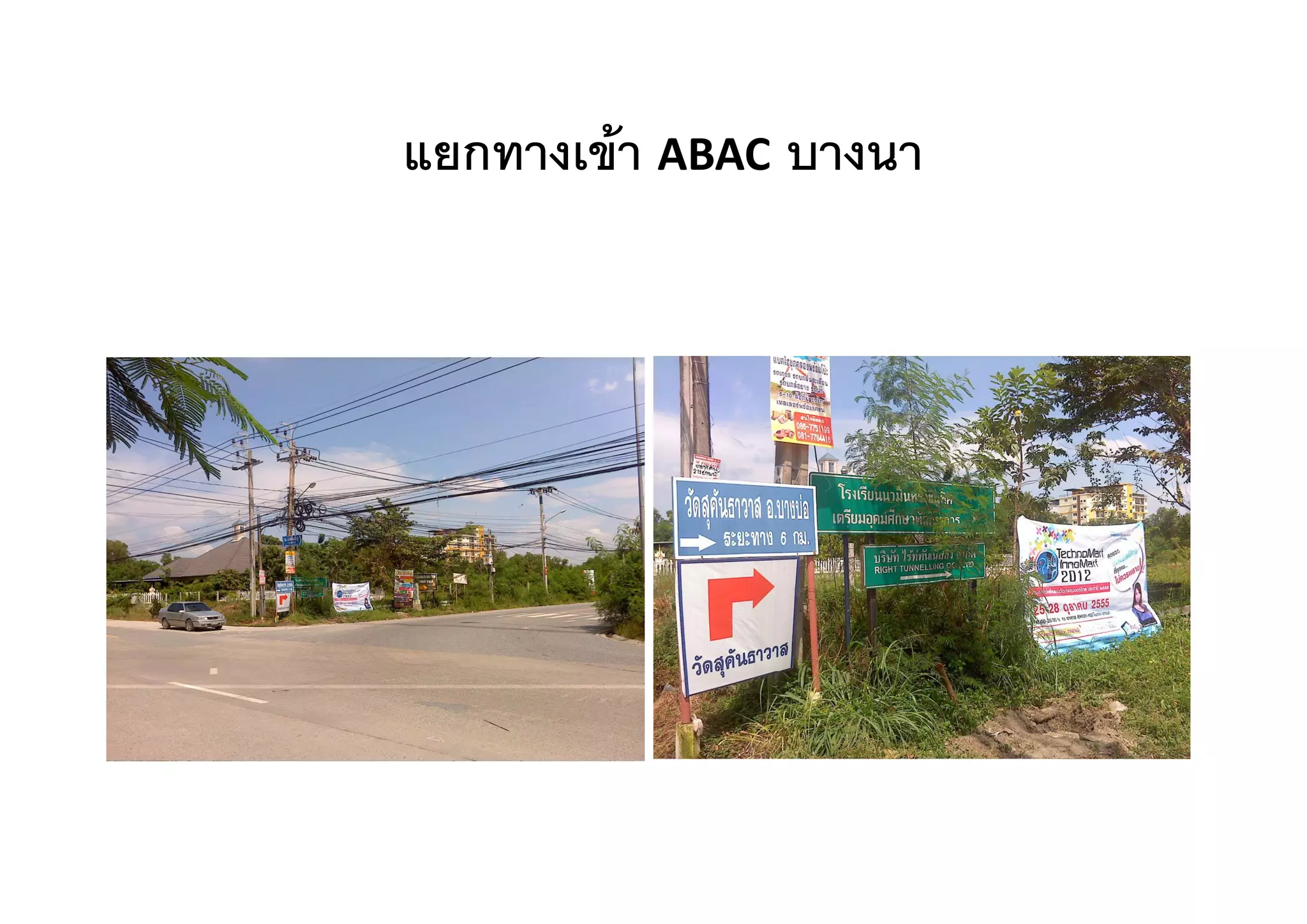 แยกทางเขา
แยกทางเขา ABAC บางนา
 