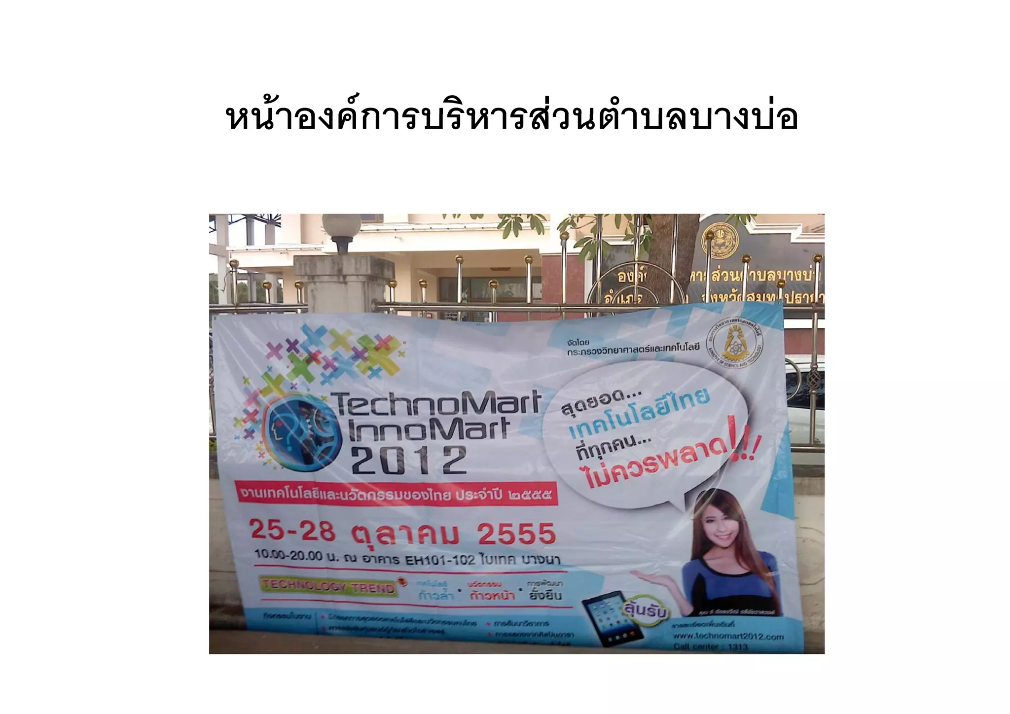 หนาองคการบรหารสวนตาบลบางบอ
หนาองคการบริหารสวนตําบลบางบอ
 