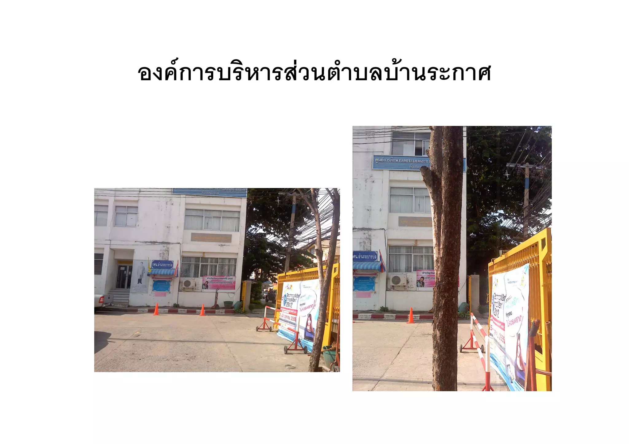 องคการบรหารสวนตาบลบานระกาศ
องคการบริหารสวนตําบลบานระกาศ
 