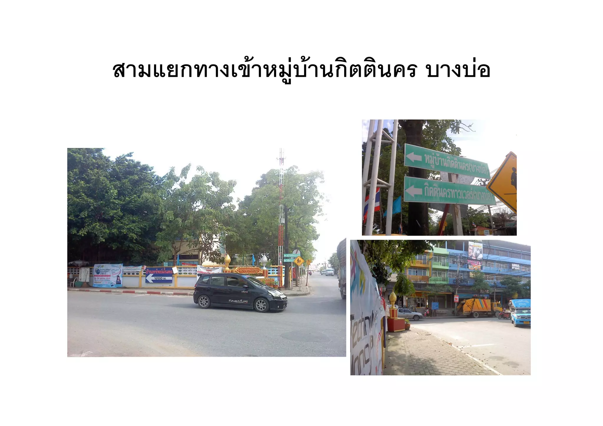 สามแยกทางเขาหมู านกตตนคร บางบอ
สามแยกทางเขาหมบานกิตตินคร บางบอ
 
