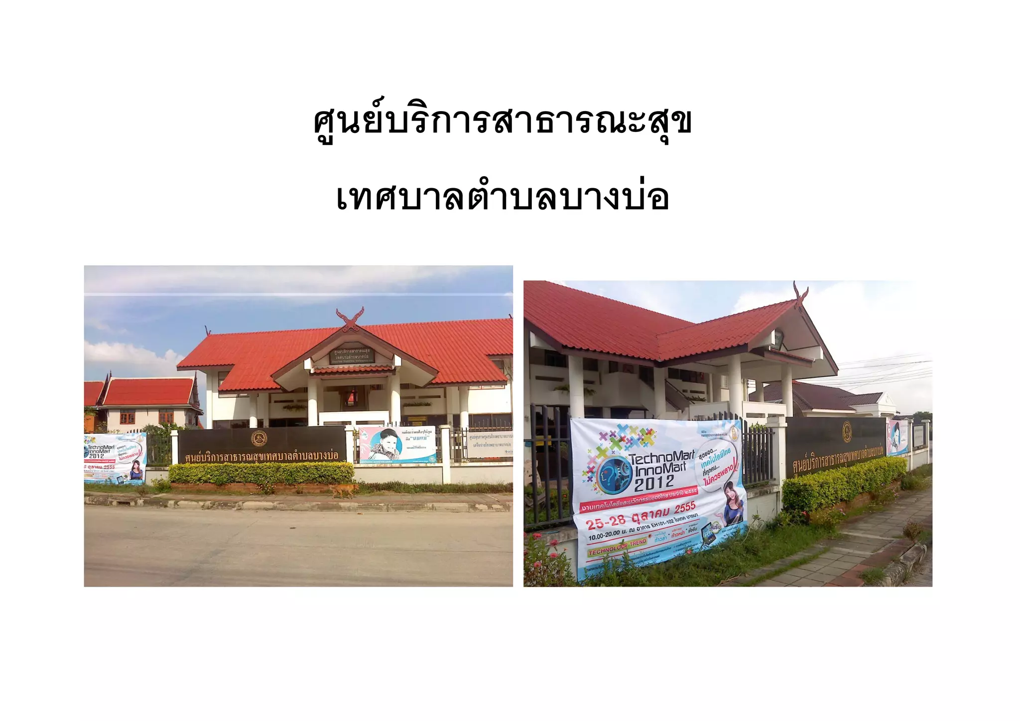 ศูนยบรการสาธารณะสุข
ศนยบริการสาธารณะสข
 เทศบาลตาบลบางบอ
 เทศบาลตําบลบางบอ
 