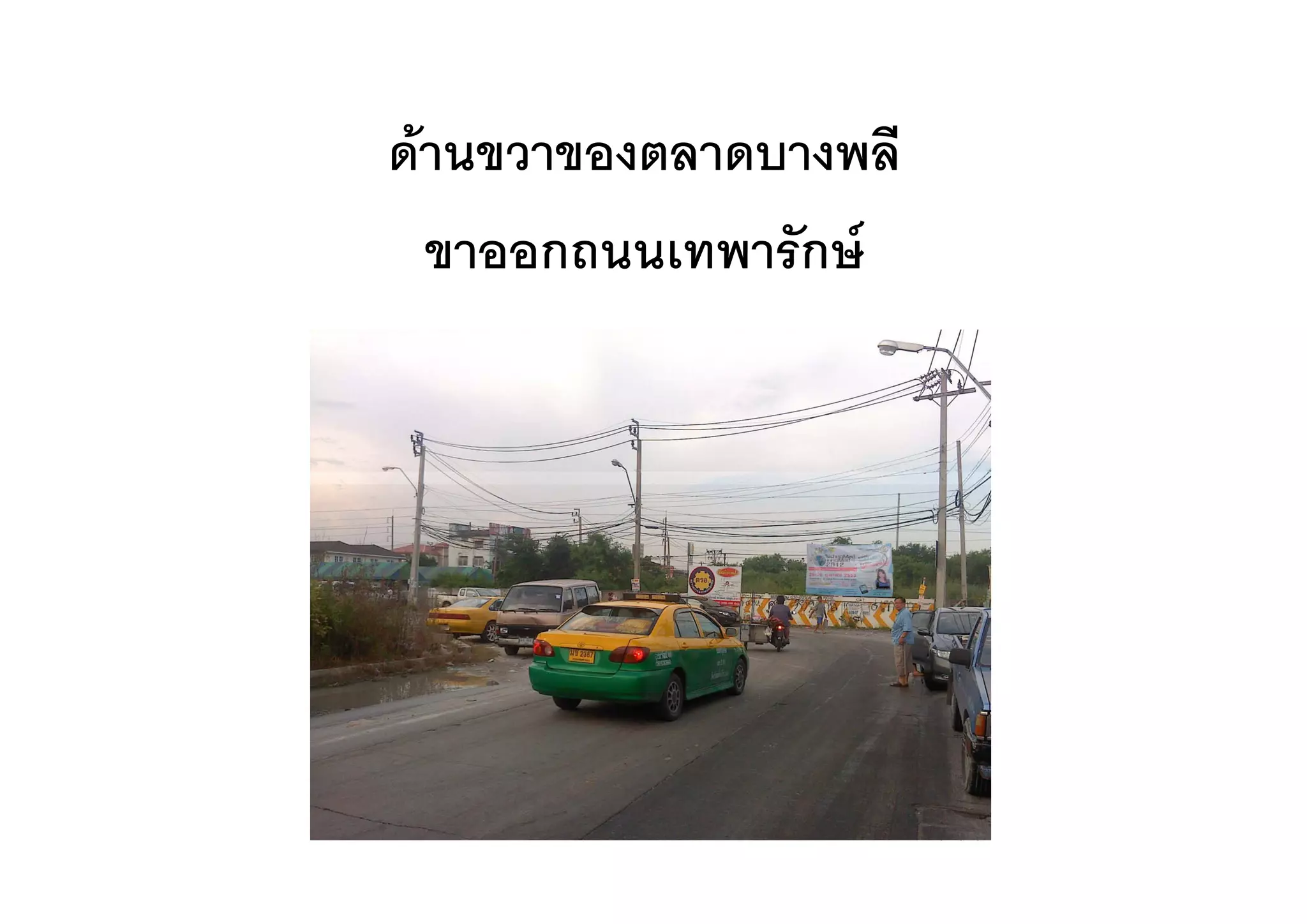 ดานขวาของตลาดบางพล
ดานขวาของตลาดบางพลี
  ขาออกถนนเทพารกษ
  ขาออกถนนเทพารักษ
 