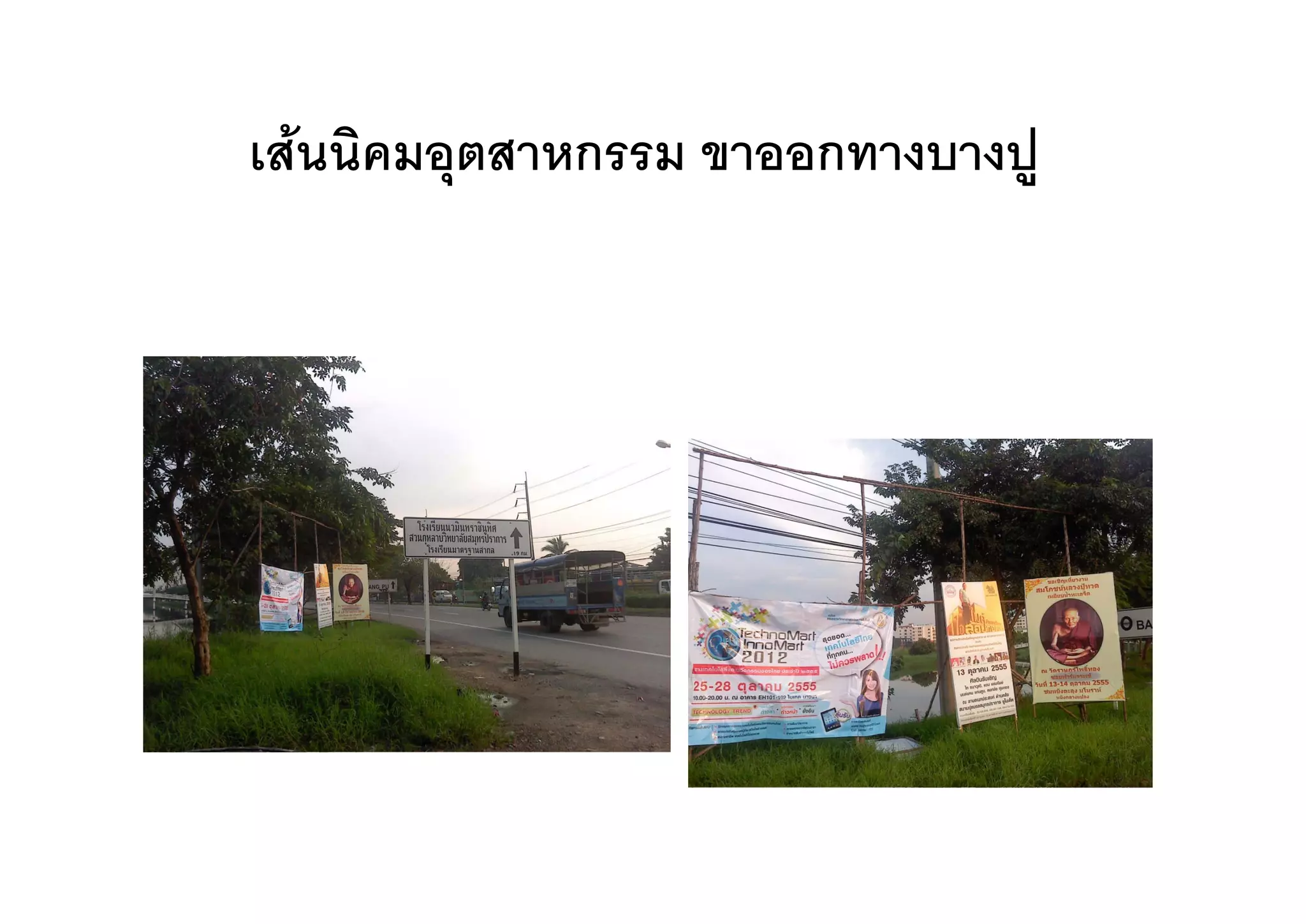 เสนนคมอุตสาหกรรม ขาออกทางบางป
เสนนิคมอตสาหกรรม ขาออกทางบางปู
 