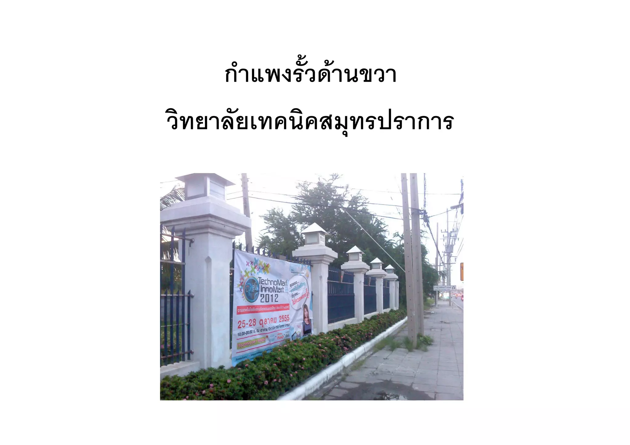 กาแพงรวดานขวา
     กําแพงรั้วดานขวา
วทยาลยเทคนคสมุทรปราการ
วิทยาลัยเทคนิคสมทรปราการ
 