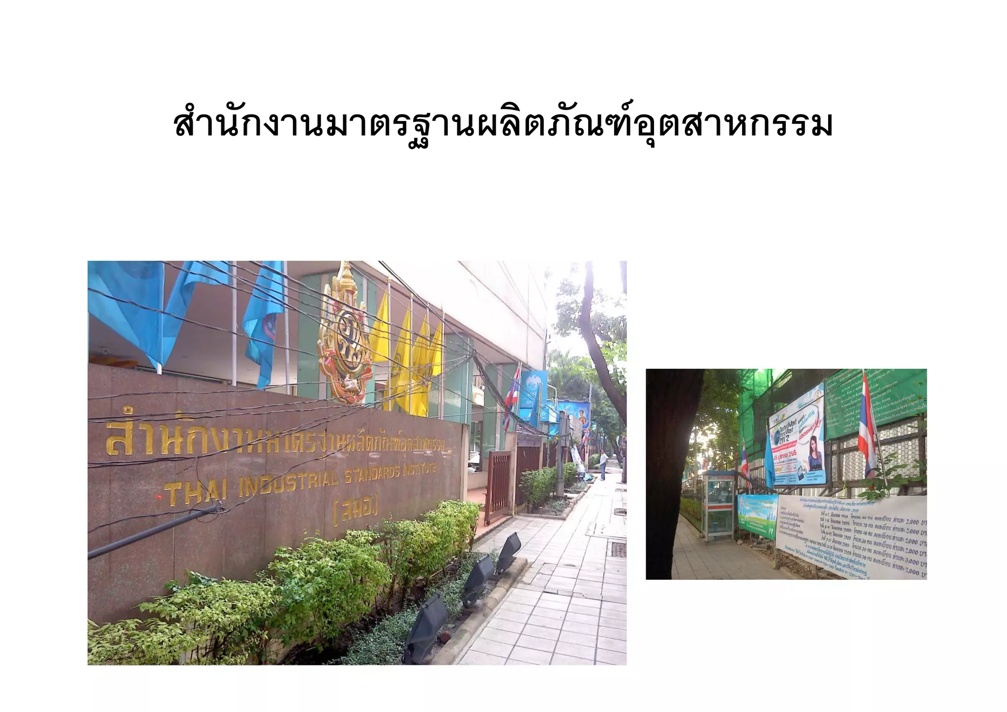 สานกงานมาตรฐานผลตภณฑอุตส
สํ ั       ฐ    ิ ั  สาหกรรม
 