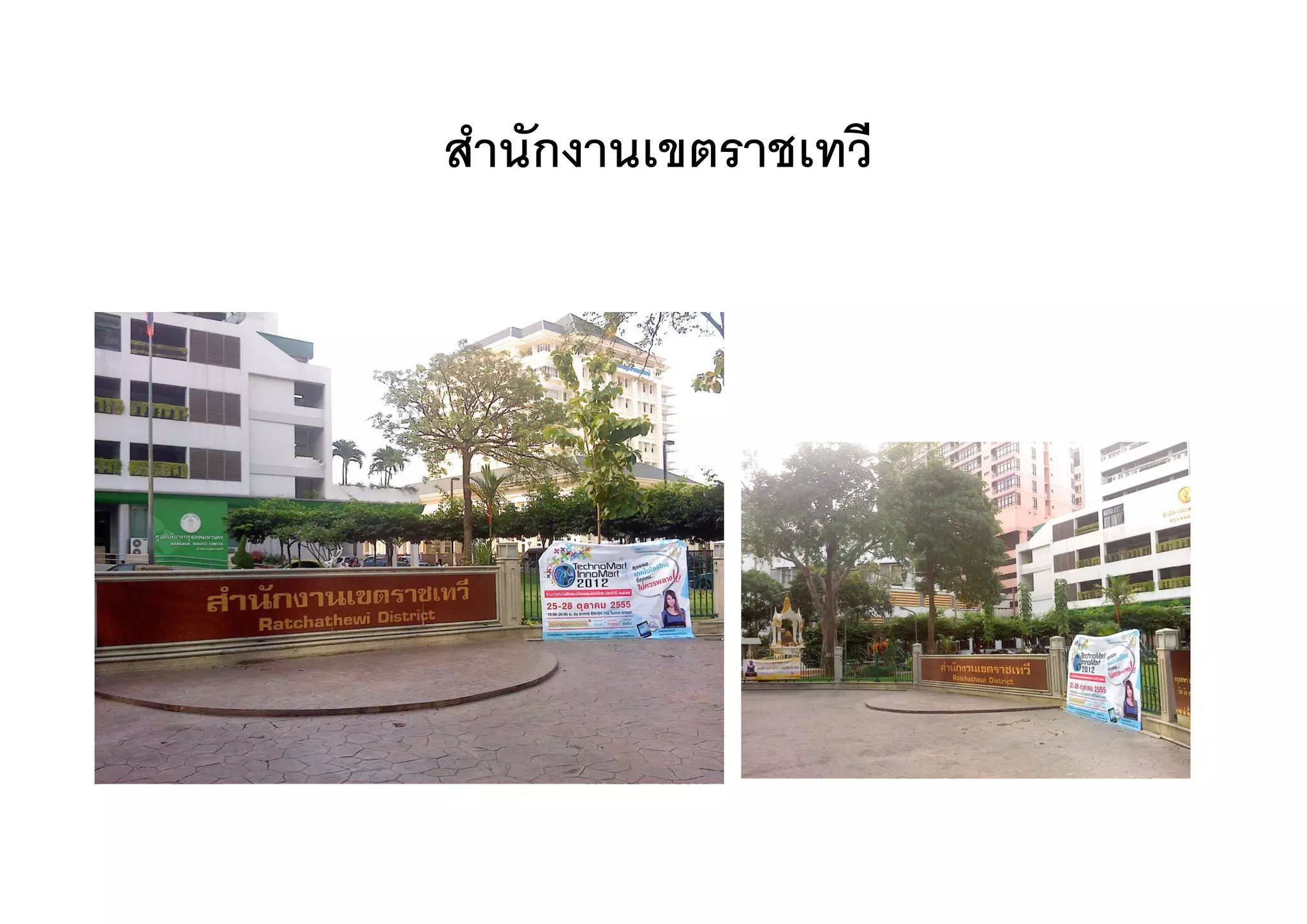 สานกงานเขตราชเทว
สํานักงานเขตราชเทวี
 