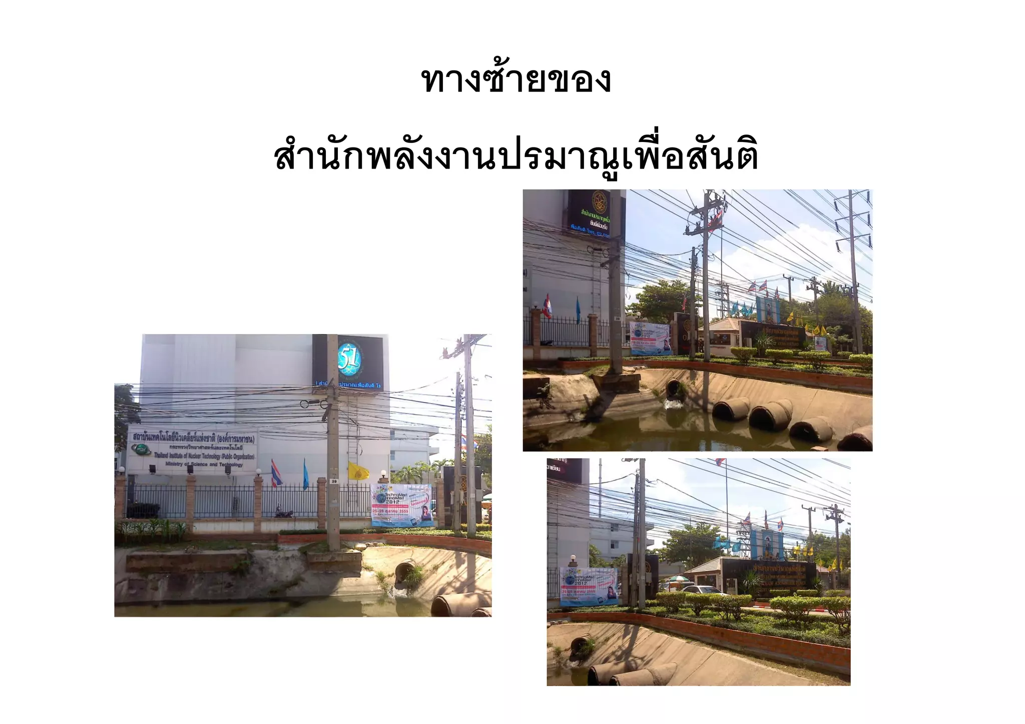 ทางซายของ
สํานักพลังงานปรมาณูเพื่อสันติ
 