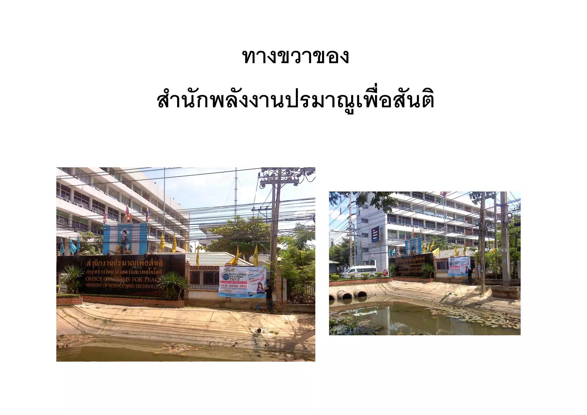 ทางขวาของ
สํานักพลังงานปรมาณููเพื่อสันติ
 