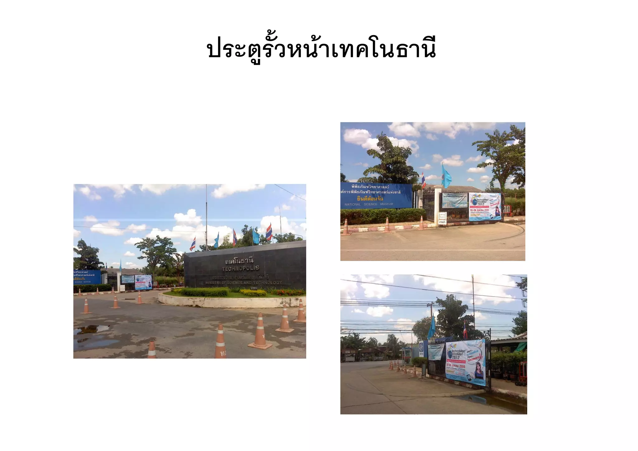 ประตูรั้วหนาเทคโนธานี
 