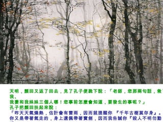 天明，顏回又返了回去，見了孔子便跪下說：「老師，您那兩句話，救了我、  我妻和我妹妹三個人哪！您事前怎麼會知道，要發生的事呢？」  孔子把顏回扶起來說：  「昨天天氣燥熱，估計會有雷雨，因而就提醒你 『千年古樹莫存身』。  你又是帶著氣走的，身上還佩帶著寶劍，因而我告誡你『殺人不明勿動手』。   