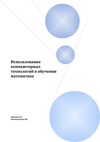 Использование
компьютерных
технологий в обучении
математике
Федорова И.П
Новоивановская ОШ
 