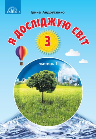 ЯД
ОСЛІДЖУЮ С
ВІТ
3
частина 1
ЯДОСЛІДЖУЮСВІТ
3
2020
Ірина Андрусенко
ІринаАндрусенко
 