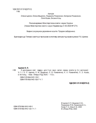 УДК [501:37.016](075.2)
1-98
Автори:
Олена Іщенко, Олена Ващенко, Людмила Романенко, Катерина Романенко,
Лілія Козак, Окса...