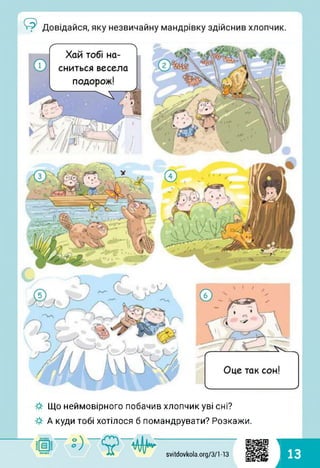 Що неймовірного побачив хлопчик уві сні?
А куди тобі хотілося б помандрувати? Розкажи.
ІІІІІІ
НІНІ
svitdovkola.org/371-13
1
і 13
 