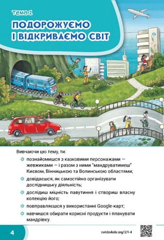 ‘ооюа
Вивчаючи цю тему, ти:
■& познайомишся з казковими персонажами —
жевжиками — і разом з ними "мандруватимеш"
Києвом, Вінницькою та Волинською областями;
довідаєшся, як самостійно організувати
дослідницьку діяльність;
дослідиш міцність павутиння і створиш власну
колекцію його;
повправляєшся у використанні Соодіе-карт;
навчишся обирати корисні продукти і планувати
мандрівку.
□ svitdovkola.org/371-4
 