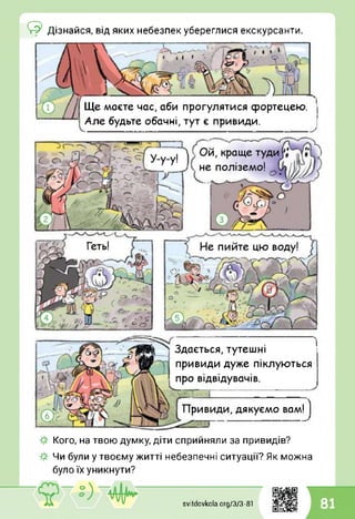 © Дізнайся, від яких небезпек убереглися екскурсанти.
Ще маєте час, аби прогулятися фортецею.
Але будьте обачні, тут є привиди.
'с
/ • ' £
. а
Здається, тутешні
привиди дуже піклуються
про відвідувачів.
, дякуємо вам0
Кого, на твою думку, діти сприйняли за привидів?
Чи були у твоєму житті небезпечні ситуації? Як можна
було їх уникнути?
0Ж
svitdovkola.org/373-81 81
 