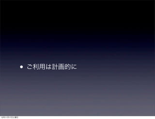 • ご利用は計画的に



12年11月17日土曜日
 
