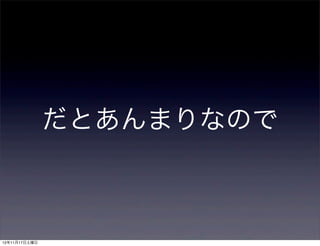 だとあんまりなので



12年11月17日土曜日
 