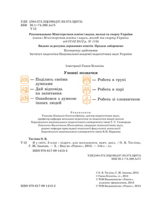 УДК [504:372.32](100):[37.03:373.3](075)
ББК 20.1+74.200.5я71
Т 12
Рекомендовано Міністерством освіти і науки, молоді та с...