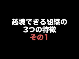 越境できる組織の
3つの特徴
その1
 