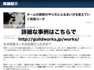 詳細な事例はこちらで
http://guildworks.jp/works/
 