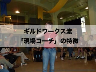 ギルドワークス流
「現場コーチ」の特徴
https://www.ﬂickr.com/photos/goldjian/6080603264
 