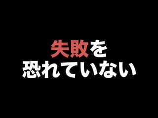 失敗を
恐れていない
 
