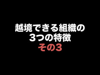 越境できる組織の
3つの特徴
その3
 