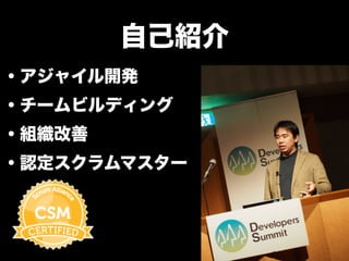 自己紹介
・アジャイル開発
・チームビルディング
・組織改善
・認定スクラムマスター
 