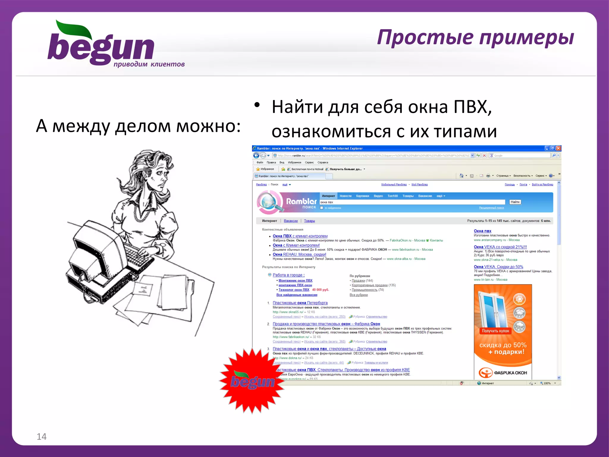 Простые примеры

                    • Найти для себя окна ПВХ,
А между делом можно: ознакомиться с их типами




14
 