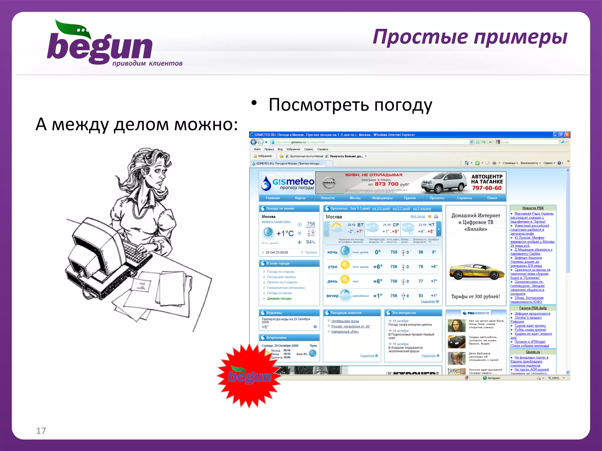 … и решение личных вопросов
                                   Простые примеры

                       • Посмотреть погоду
А между делом можно:




17
 